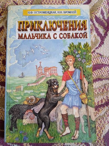 Н.Н.Бромлей."Приключения мальчика с собакой".