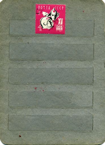 СССР, 1966, СЪЕЗД ВЛКСМ  серия 1м