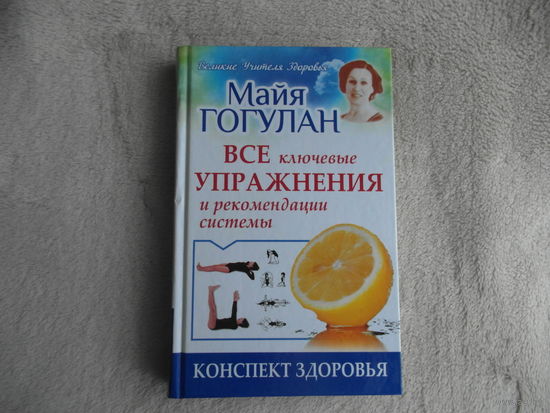 Гогулан М.Ф. Конспект здоровья. Все ключевые упражнения и рекомендации системы. М. АСТ 2014г.