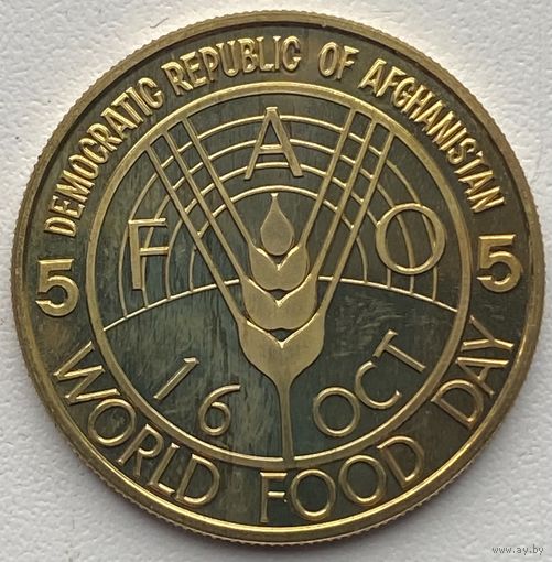 Афганистан 5 афгани 1981 г. ФАО. Всемирный день продовольствия