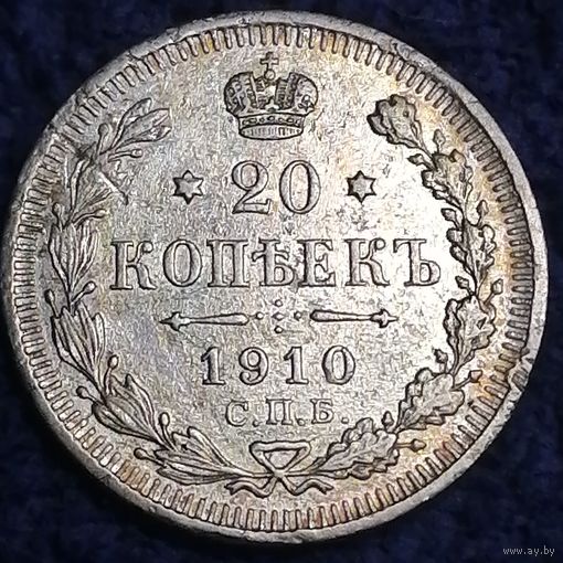 20 копеек 1910 ЭБ