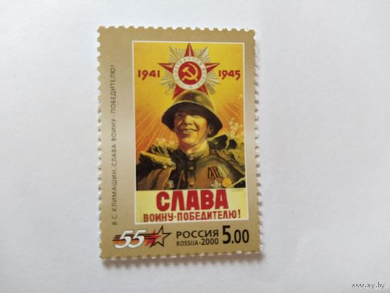 Россия  2000  м(из блока)  55 лет Победы