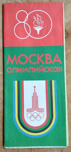 Москва Олимпийская. Туристская схема. 1980 г.