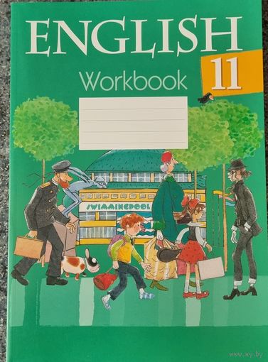 Английский язык. 11 класс. Рабочая тетрадь
