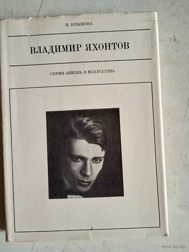 Владимир яхонтов