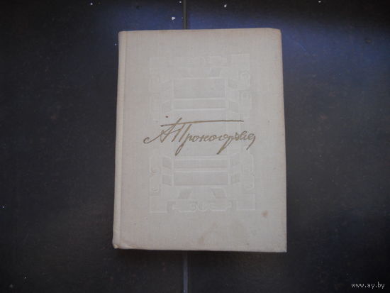 Прокофьев А. Избранное 1973