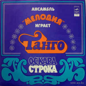 Ансамбль "Мелодия"	Играет Танго Оскара Строка