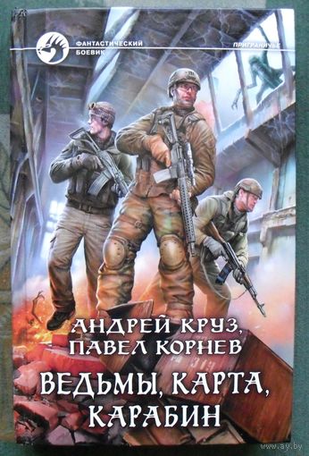Ведьмы, карта, карабин. Андрей Круз, Павел Корнев. 2016.