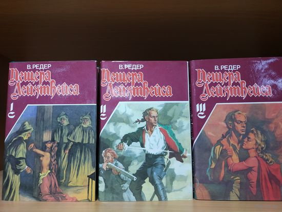 В.Редер "Пещера Лейхвейса"