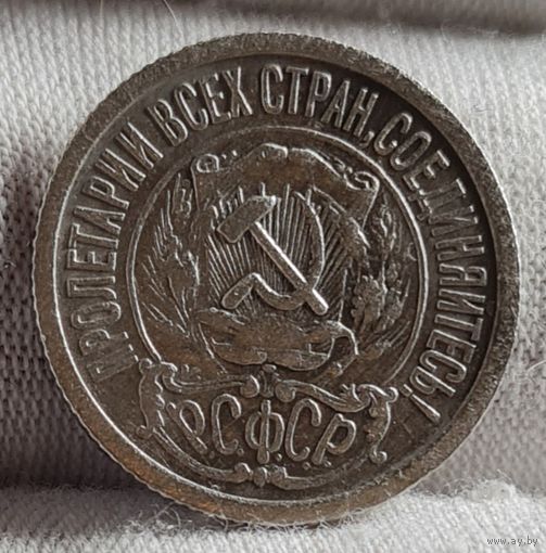 15 копеек 1922 год, ХОРОШИЕ, НЕЧАСТЫЕ!