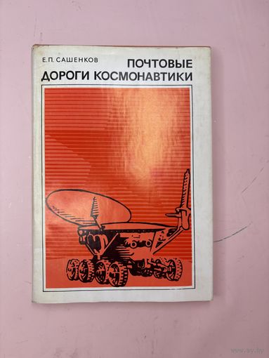 Постовые дороги космонавтики