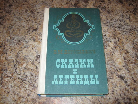 Детские книги - Дорошевич - Сказки и легенды - Цыпленок, Сказка о сказке, Добро и зло, Счастье, Приключение принцессы, Волшебное зеркало, Муж и жена, Правда и ложь, Призраки пустыни и др.