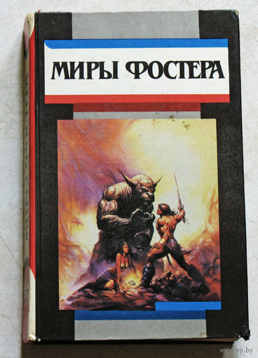 Миры Фостера. том 3. Между-мир. Внутри себя.