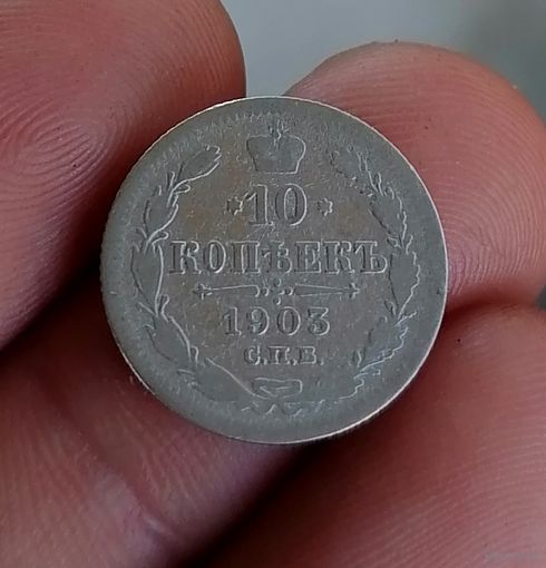 10 копеек 1903 (2)