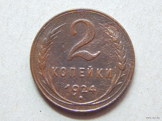 СССР 2 копейки 1924г.