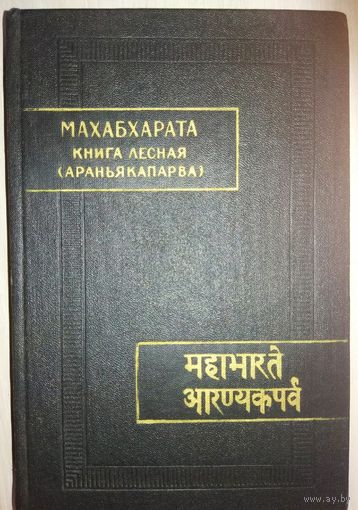 Махабхарата книга Лесная (Араньякапарва)