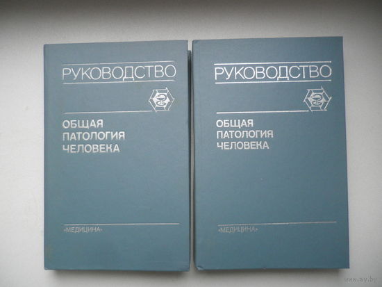 Общая патология человека. Руководство. В 2 т.