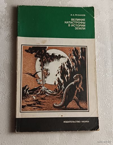 Резанов Игорь. Великие катастрофы в истории Земли. - Изд. 2-е 1980