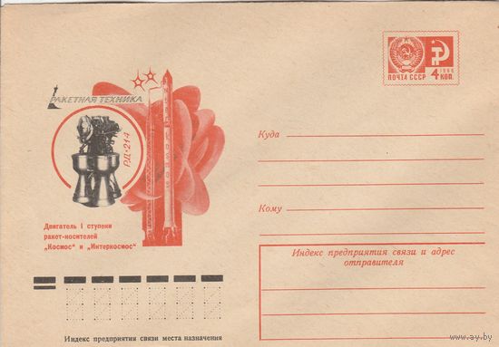СССР 1976 МХК Ракетная техника Двигатель РД-214 I ступени ракет-носителей Космос и Интеркосмос (к2)