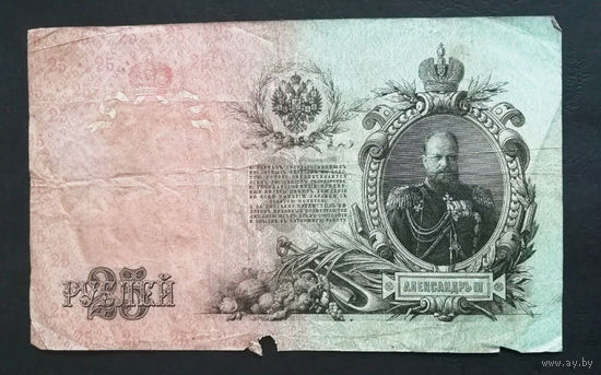 25 рублей 1909 Шипов Барышев ГМ 493902 #0034