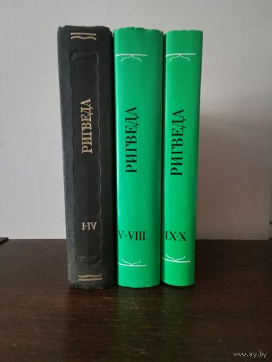 Ригведа. Мандалы 1-10 в 3-х томах 1989-1999гг. Литературные памятники