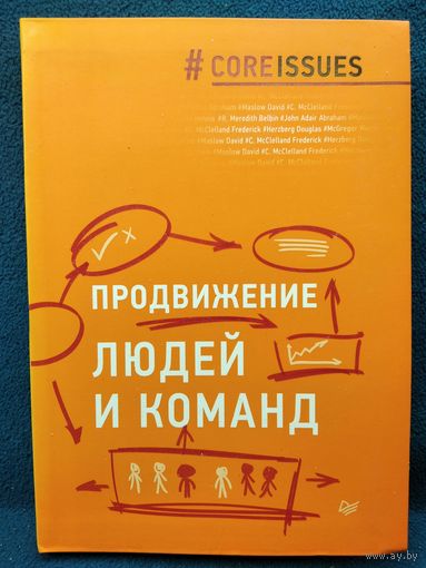 Продвижение людей и команд