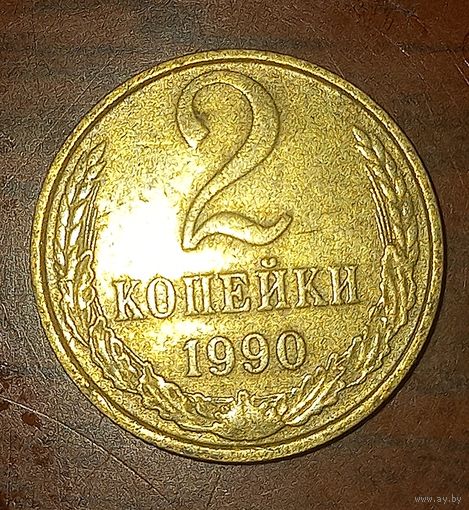 2 копейки 1990