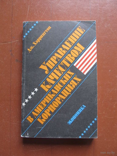 УПРАВЛЕНИЕ КАЧЕСТВОМ В АМЕРИКАНСКИХ КОРПОРАЦИЯХ