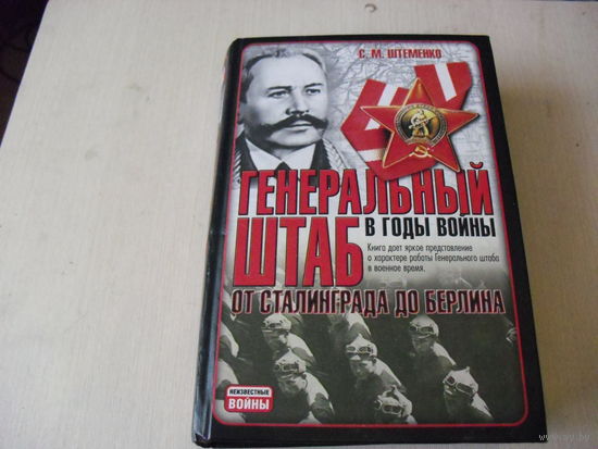 С.М. Штеменко.Генеральны штаб в годы войны.От Сталинграда до Берлина.
