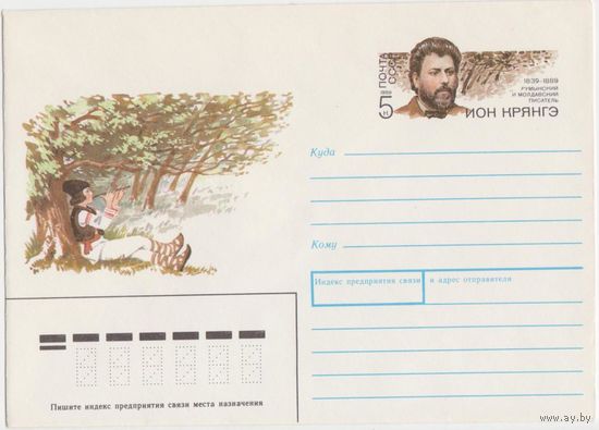 СССР ХМК с ОМ 1989г. #152 Ион Крянгэ (C)