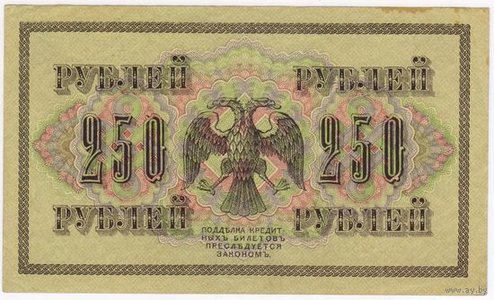 250 рублей 1917 Шипов - Чихиржин АВ-257 СОСТОЯНИЕ!!!   EF!!!