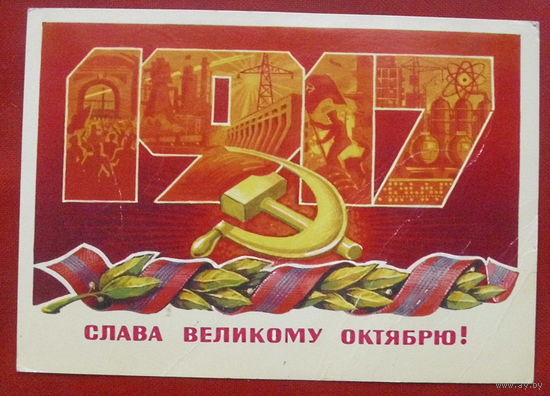Слава Великому Октябрю! Подписанная. 1978 года. Лебедев. 906.