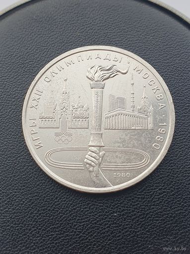 1 рубль СССР. Московская олимпиада. Олимпийский факел. 1980 год.