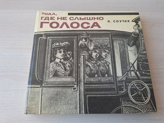 Туда, где не слышно голоса 1968 - открытия и изобретения, телеграф, почта и почтовая марка, телефон и многое др.