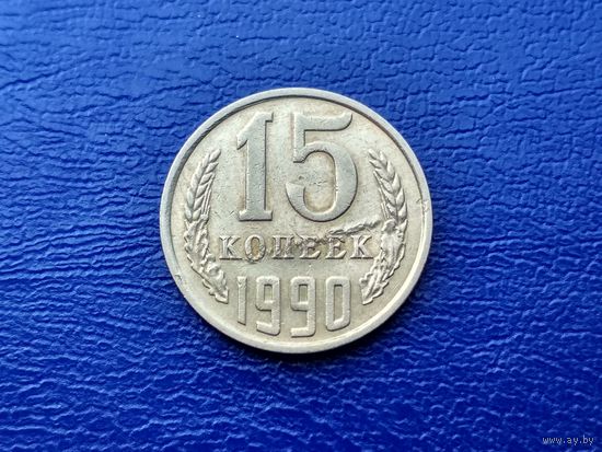 СССР. 15 копеек 1990. Брак заготовки. Торг.
