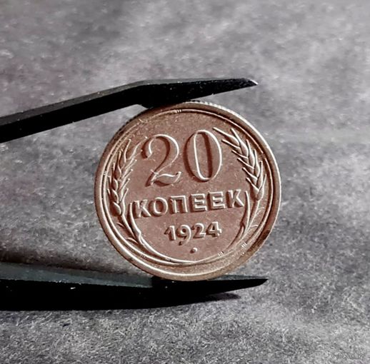 20 копеек 1924 года СОХРАН