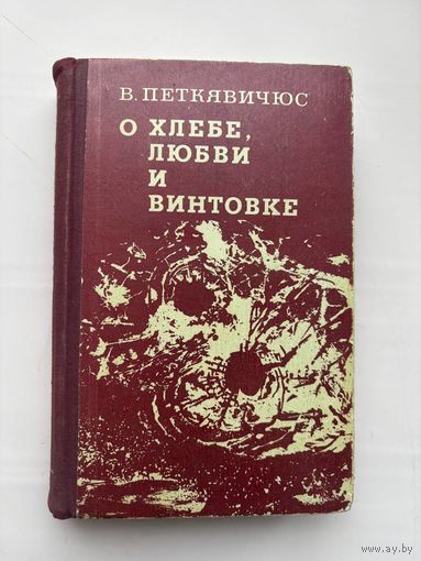 В. Петкявичюс о хлебе любви и винтовке