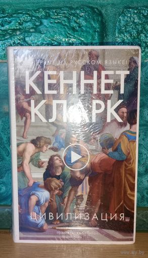 Книга Кеннет Кларк - Цивилизация (интегральный полутвёрдый переплёт) искусство, культура, история