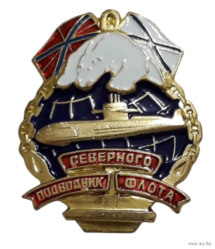 Знак Подводник Северного Флота РФ