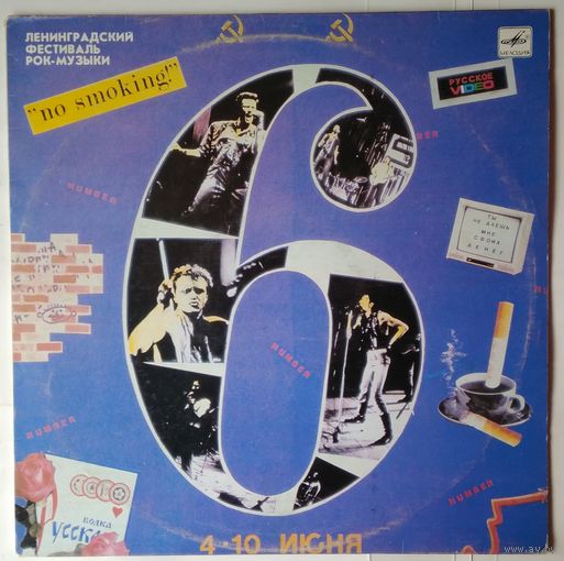 LP NO SMOKING - ЛЕНИНГРАДСКИЙ ФЕСТИВАЛЬ РОК-МУЗЫКИ (АлисА, ДДТ, Объект Насмешек, Телевизор и др.)(1990)