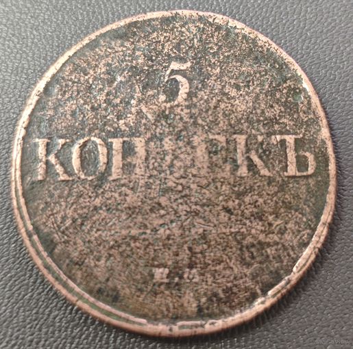 5 копеек 1832 года ЕМ/ФХ