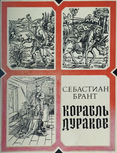 Себастиан Брант "Корабль дураков" Иллюстрации Альбрехта Дюрера