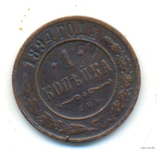 1 копейка 1894 г.