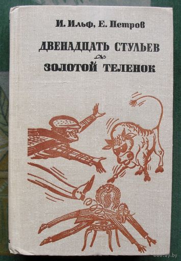 Двенадцать стульев. Золотой теленок. Илья Ильф, Евгений Петров.