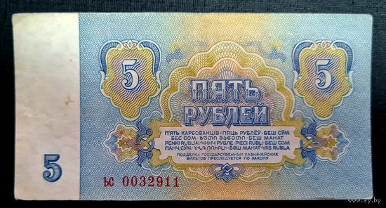 СССР. 5 рублей 1961 год. Серия ьс 0032911