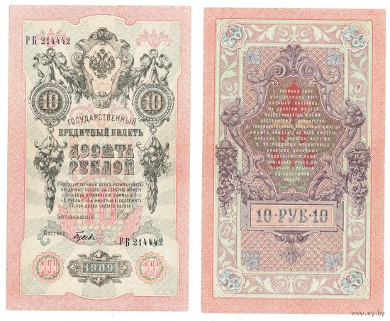 10 рублей 1909 года - Шипов - Гусев