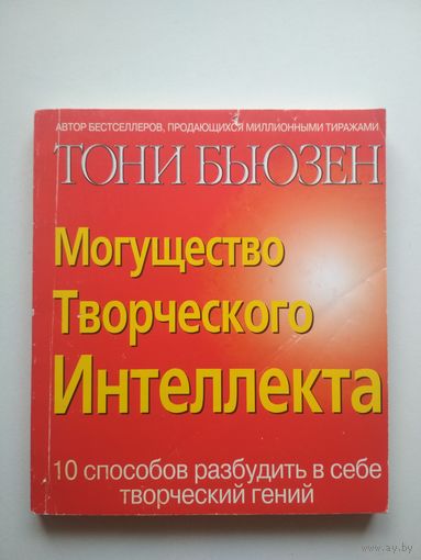 Могущество Творческого Интеллекта. 10 способов разбудить в себе творческий гений