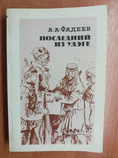 Александр Фадеев "Последний из Удэге"