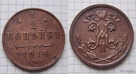 Пол-копейки НII 1913г. (ОБМЕН)***