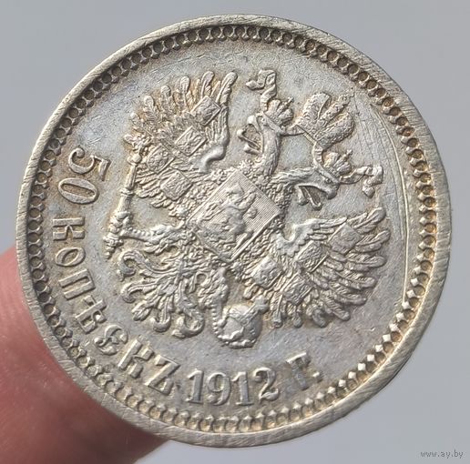 50 копеек 1912 года. Отличное состояние